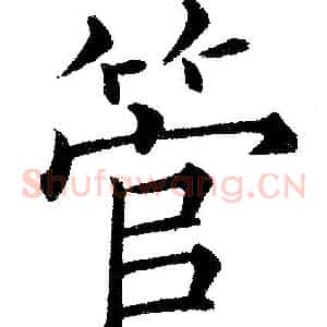 管