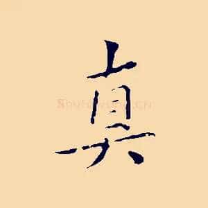 真