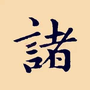 諸