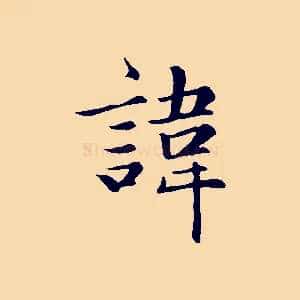 諱