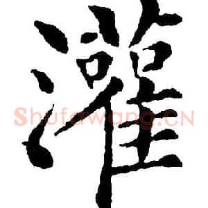 灌
