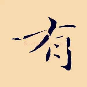 有