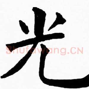 光