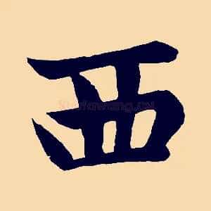 西