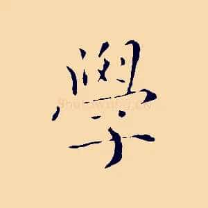 學