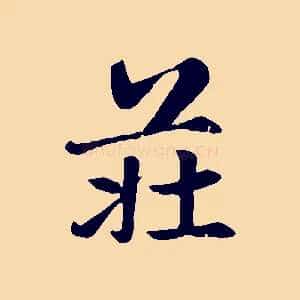 莊