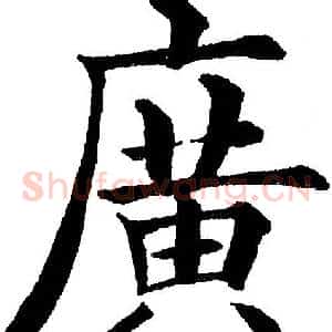 廣