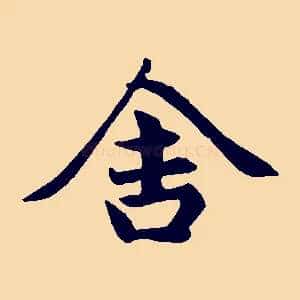 舍