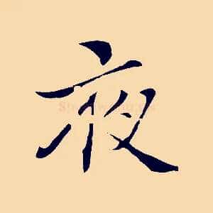 夜