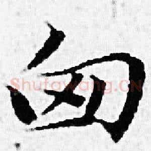 匈