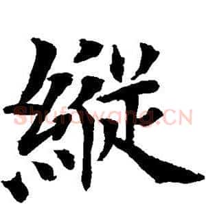 纵