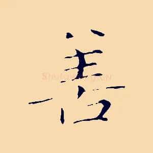 善