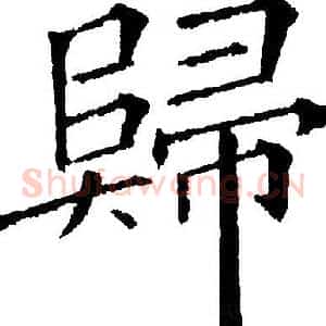归