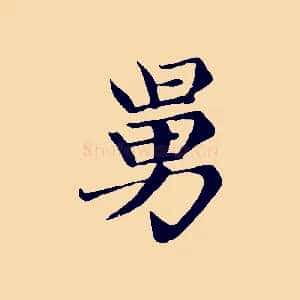舅