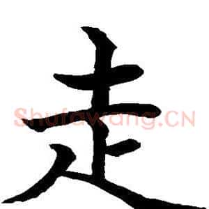 走