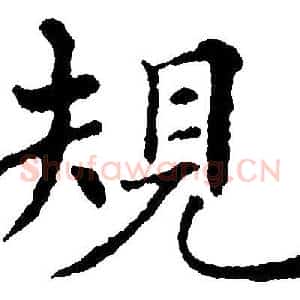 規
