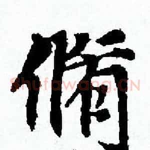 脩