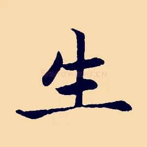 生