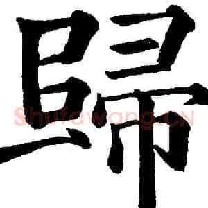 歸