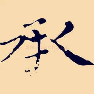 承