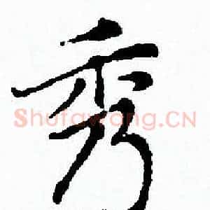 秀