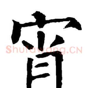 宵
