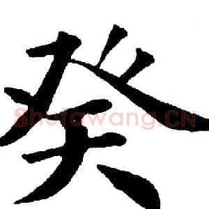 癸