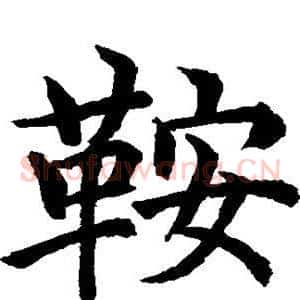 鞍