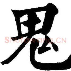 鬼