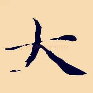 大