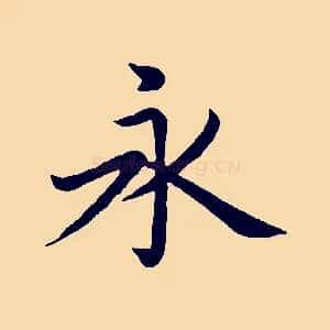 永