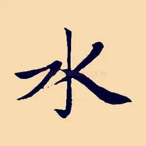 水