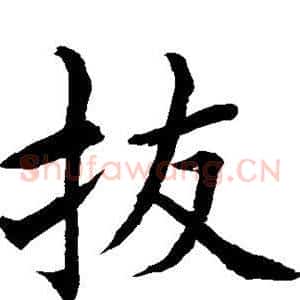 拔
