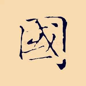 國