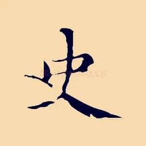 史