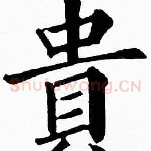貴