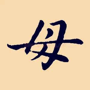 母