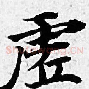 虗