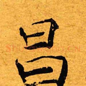 昌