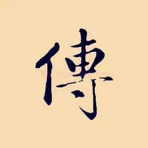 傳