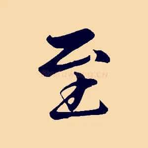 至