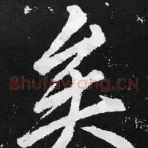 矣