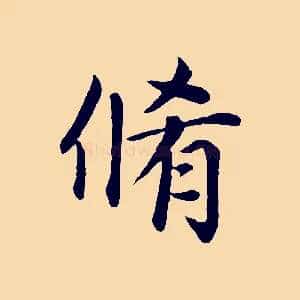 脩