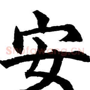 安