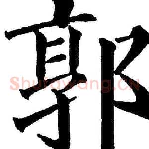郭