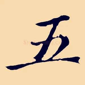 五