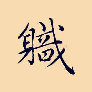職