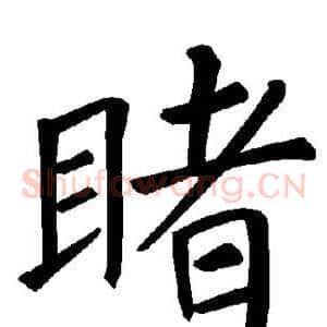 睹