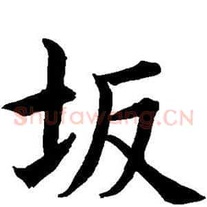 坂