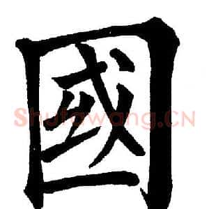 国